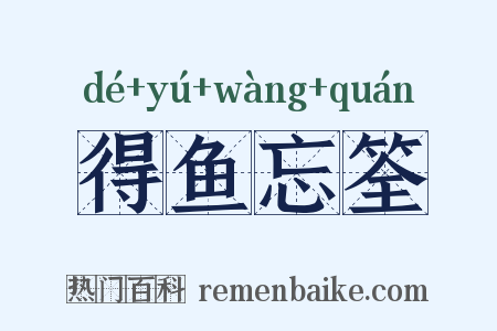 得鱼忘筌是什么意思的图片